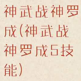 神武战神罗成(神武战神罗成5技能)