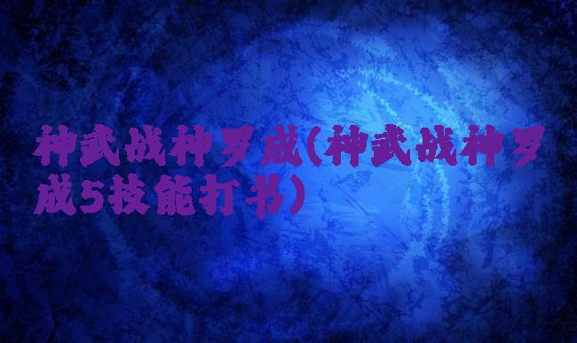 神武战神罗成(神武战神罗成5技能打书)