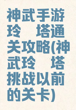 神武手游玲珑塔通关攻略(神武玲珑塔挑战以前的关卡)