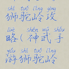 神武手游狮驼岭攻略(神武手游狮驼岭攻略视频)