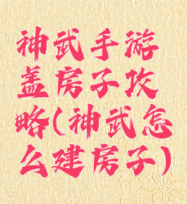 神武手游盖房子攻略(神武怎么建房子)