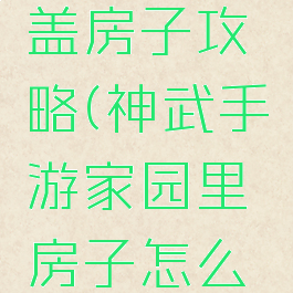 神武手游盖房子攻略(神武手游家园里房子怎么移动)