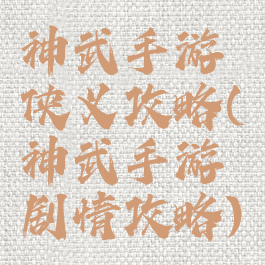神武手游侠义攻略(神武手游剧情攻略)