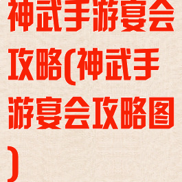 神武手游宴会攻略(神武手游宴会攻略图)