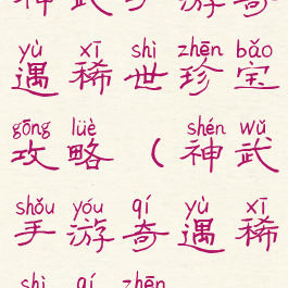 神武手游奇遇稀世珍宝攻略(神武手游奇遇稀世奇珍)