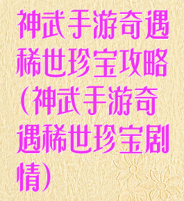 神武手游奇遇稀世珍宝攻略(神武手游奇遇稀世珍宝剧情)