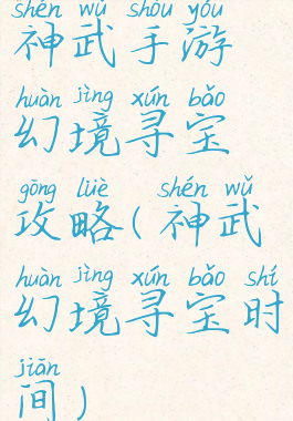 神武手游幻境寻宝攻略(神武幻境寻宝时间)