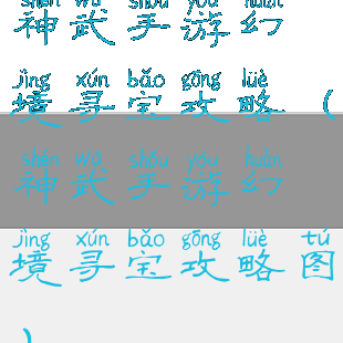 神武手游幻境寻宝攻略(神武手游幻境寻宝攻略图)