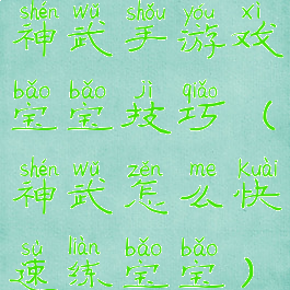 神武手游戏宝宝技巧(神武怎么快速练宝宝)