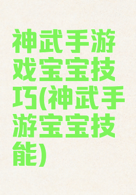 神武手游戏宝宝技巧(神武手游宝宝技能)