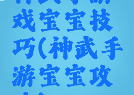 神武手游戏宝宝技巧(神武手游宝宝攻略)