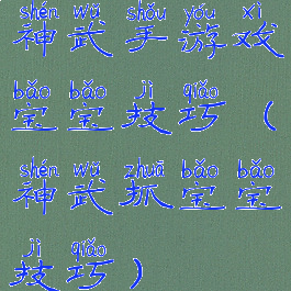 神武手游戏宝宝技巧(神武抓宝宝技巧)