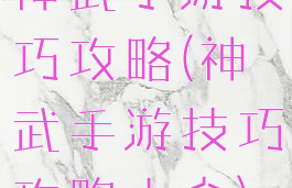 神武手游技巧攻略(神武手游技巧攻略大全)