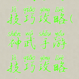 神武手游技巧攻略(神武手游技巧攻略最新)