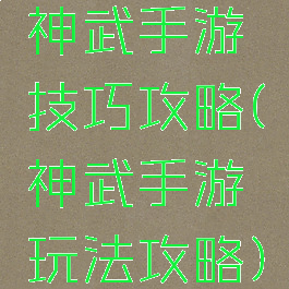 神武手游技巧攻略(神武手游玩法攻略)