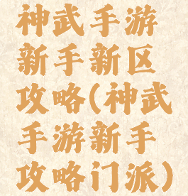 神武手游新手新区攻略(神武手游新手攻略门派)