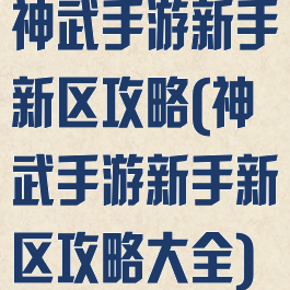 神武手游新手新区攻略(神武手游新手新区攻略大全)