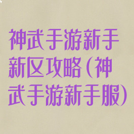 神武手游新手新区攻略(神武手游新手服)