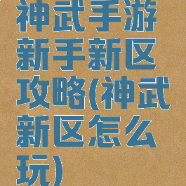 神武手游新手新区攻略(神武新区怎么玩)