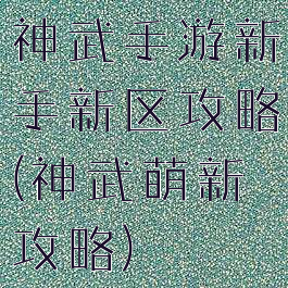 神武手游新手新区攻略(神武萌新攻略)