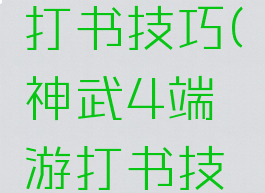 神武游戏打书技巧(神武4端游打书技巧)