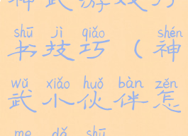 神武游戏打书技巧(神武小伙伴怎么打书)