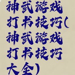 神武游戏打书技巧(神武游戏打书技巧大全)