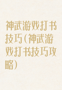 神武游戏打书技巧(神武游戏打书技巧攻略)