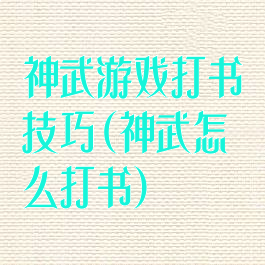 神武游戏打书技巧(神武怎么打书)