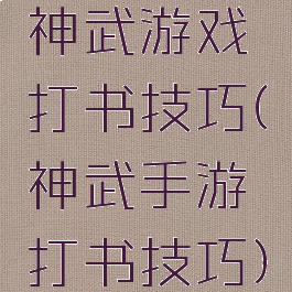 神武游戏打书技巧(神武手游打书技巧)