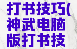 神武游戏打书技巧(神武电脑版打书技巧)