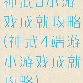 神武3小游戏成就攻略(神武4端游小游戏成就攻略)