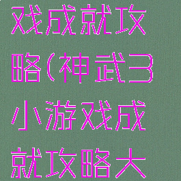 神武3小游戏成就攻略(神武3小游戏成就攻略大全)