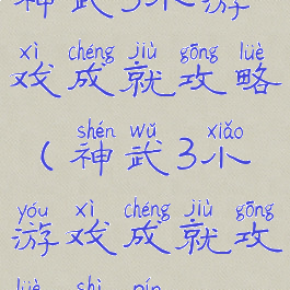 神武3小游戏成就攻略(神武3小游戏成就攻略视频)