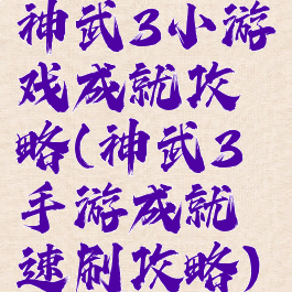 神武3小游戏成就攻略(神武3手游成就速刷攻略)