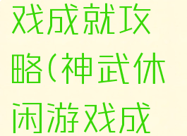 神武3小游戏成就攻略(神武休闲游戏成就)
