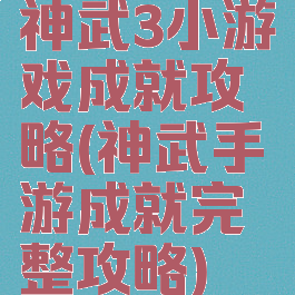神武3小游戏成就攻略(神武手游成就完整攻略)