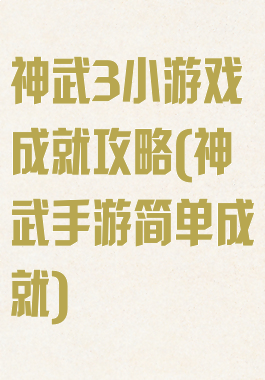 神武3小游戏成就攻略(神武手游简单成就)