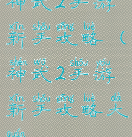 神武2手游新手攻略(神武2手游新手攻略大全)