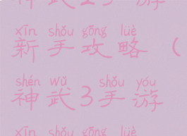 神武2手游新手攻略(神武3手游新手攻略)