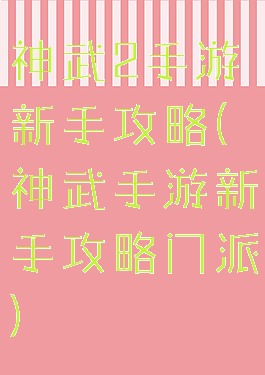 神武2手游新手攻略(神武手游新手攻略门派)