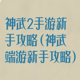 神武2手游新手攻略(神武端游新手攻略)