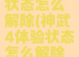 神武4体验状态怎么解除(神武4体验状态怎么解除封印)