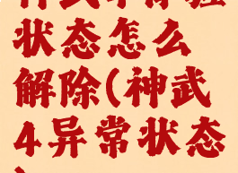 神武4体验状态怎么解除(神武4异常状态)