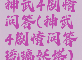 神武4剧情问答(神武4剧情问答琉璃妖塔)