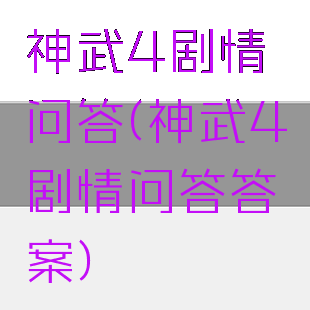 神武4剧情问答(神武4剧情问答答案)