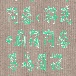 神武4剧情问答(神武4剧情问答乌鸡国惊魂)