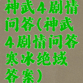 神武4剧情问答(神武4剧情问答寒冰绝域答案)