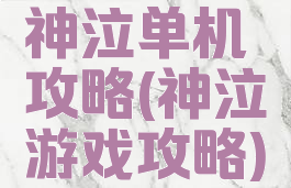 神泣单机攻略(神泣游戏攻略)