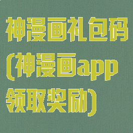 神漫画礼包码(神漫画app领取奖励)